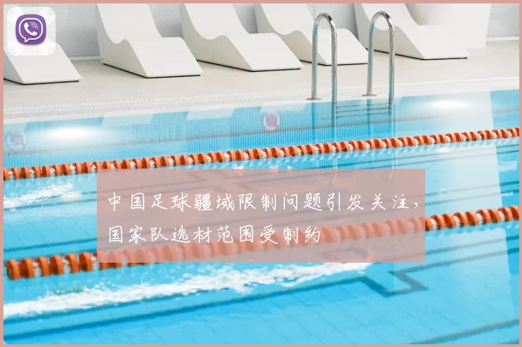 中国足球疆域限制问题引发关注，国家队选材范围受制约