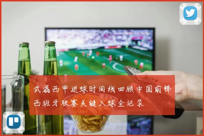 武磊西甲进球时间线回顾中国前锋西班牙联赛关键入球全记录