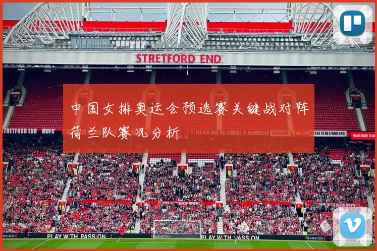 中国女排奥运会预选赛关键战对阵荷兰队赛况分析