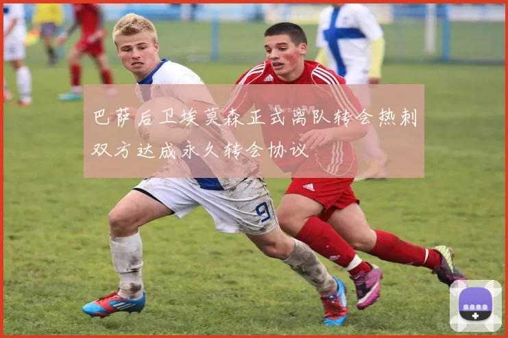 巴萨后卫埃莫森正式离队转会热刺双方达成永久转会协议