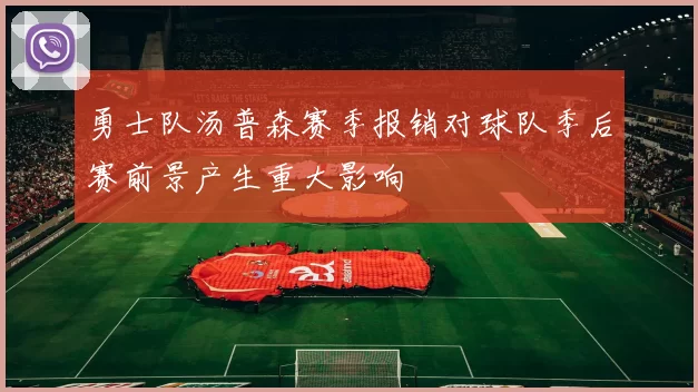 勇士队汤普森赛季报销对球队季后赛前景产生重大影响