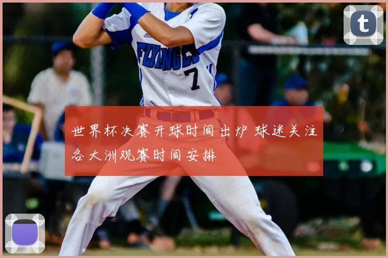 世界杯决赛开球时间出炉 球迷关注各大洲观赛时间安排