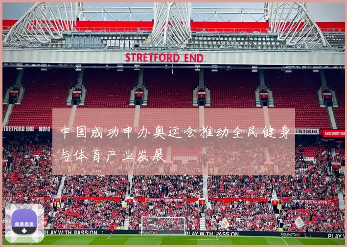 中国成功申办奥运会推动全民健身与体育产业发展
