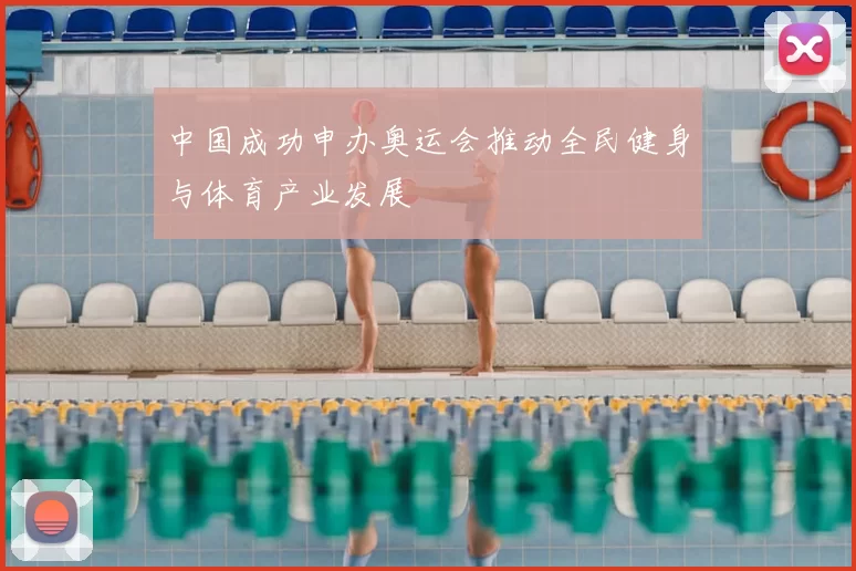 中国成功申办奥运会推动全民健身与体育产业发展