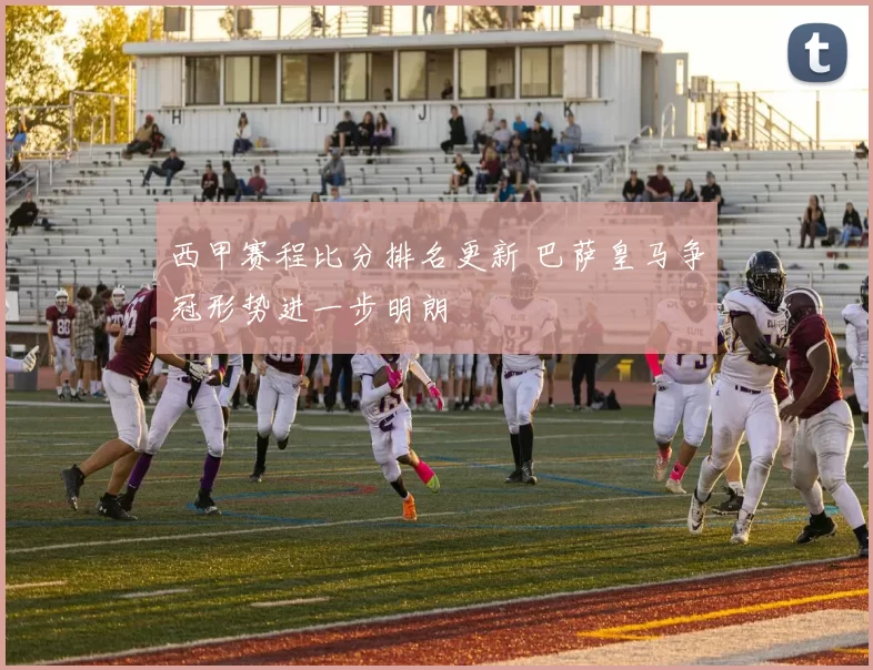 西甲赛程比分排名更新 巴萨皇马争冠形势进一步明朗