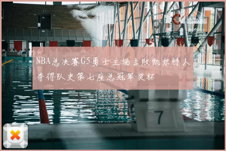 NBA总决赛G5勇士主场击败凯尔特人夺得队史第七座总冠军奖杯