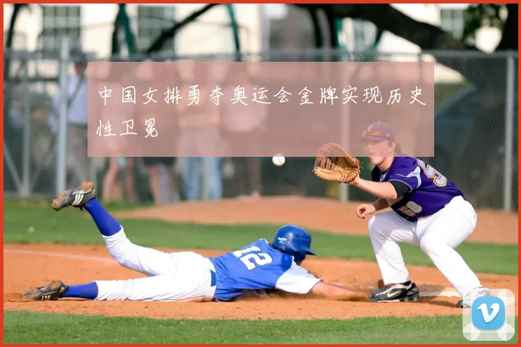 中国女排勇夺奥运会金牌实现历史性卫冕