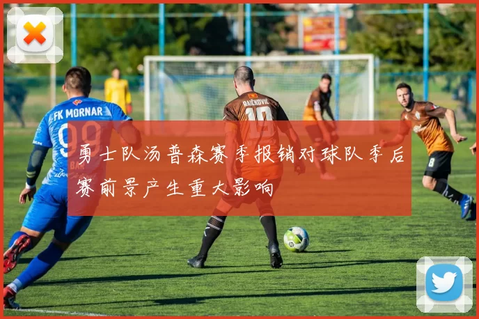 勇士队汤普森赛季报销对球队季后赛前景产生重大影响