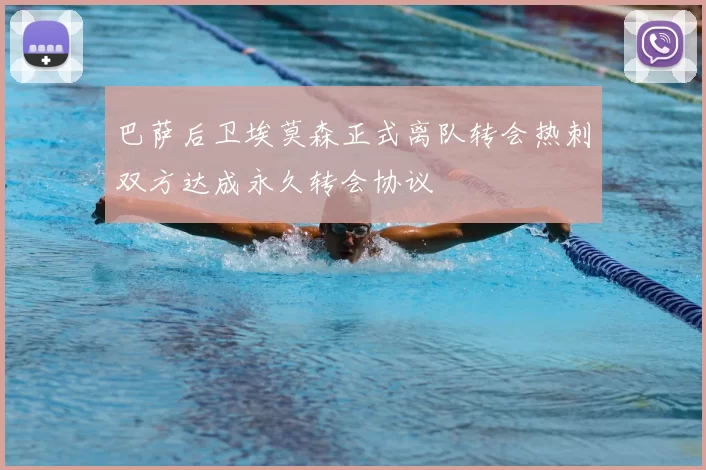 巴萨后卫埃莫森正式离队转会热刺双方达成永久转会协议