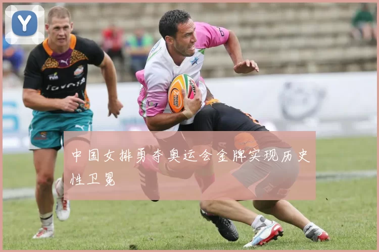 中国女排勇夺奥运会金牌实现历史性卫冕