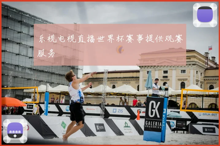 乐视电视直播世界杯赛事提供观赛服务