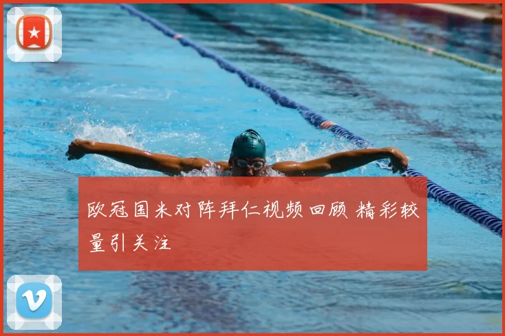 欧冠国米对阵拜仁视频回顾 精彩较量引关注