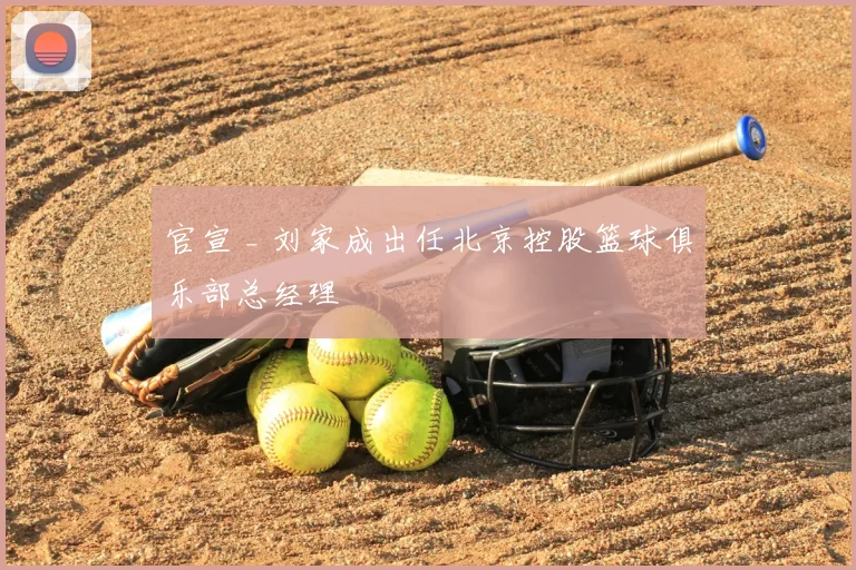 官宣 _ 刘家成出任北京控股篮球俱乐部总经理