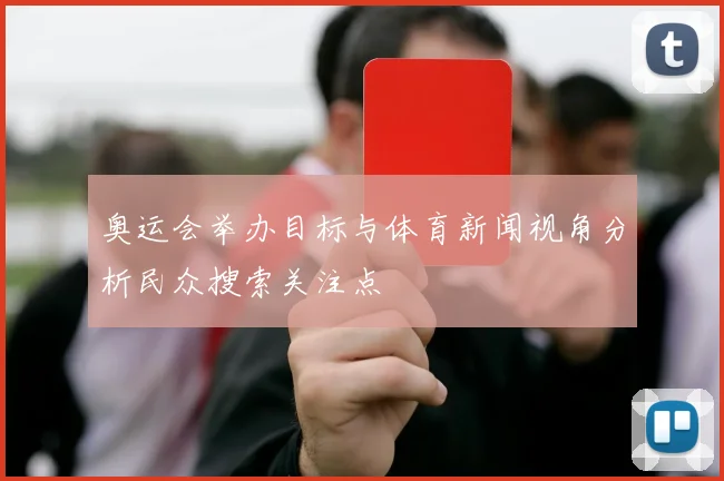 奥运会举办目标与体育新闻视角分析民众搜索关注点