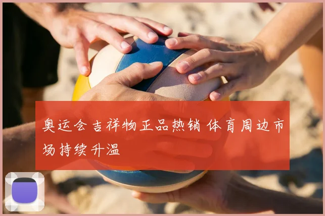 奥运会吉祥物正品热销 体育周边市场持续升温