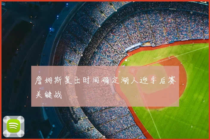 詹姆斯复出时间确定湖人迎季后赛关键战