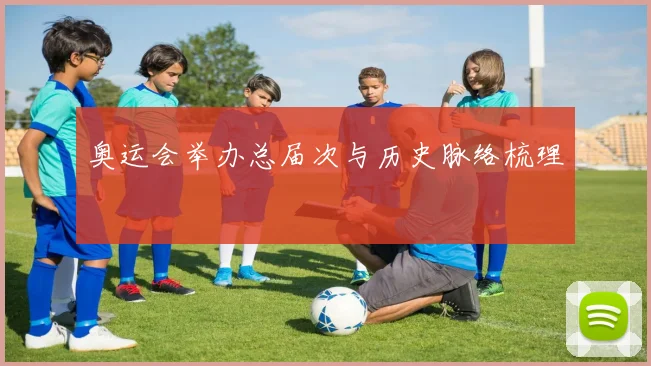奥运会举办总届次与历史脉络梳理
