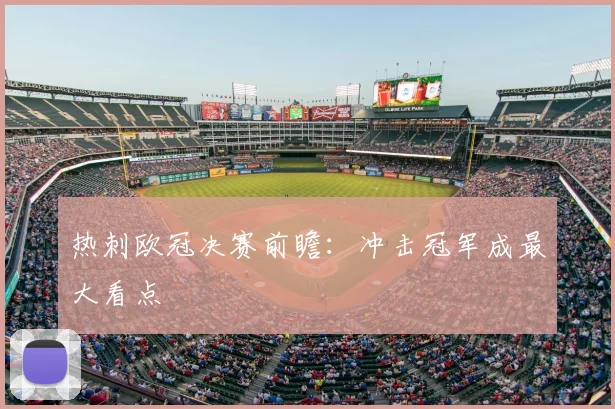 热刺欧冠决赛前瞻：冲击冠军成最大看点