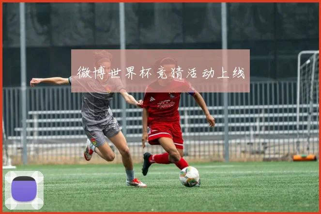 微博世界杯竞猜活动上线