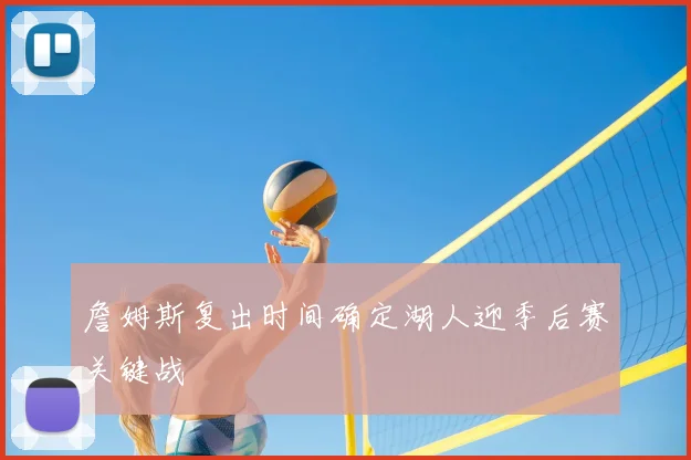 詹姆斯复出时间确定湖人迎季后赛关键战