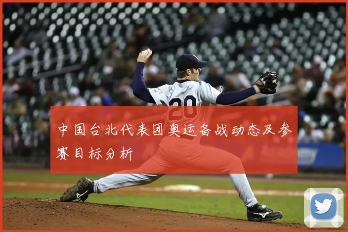 中国台北代表团奥运备战动态及参赛目标分析