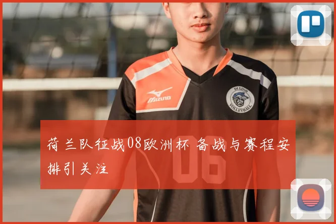荷兰队征战08欧洲杯 备战与赛程安排引关注