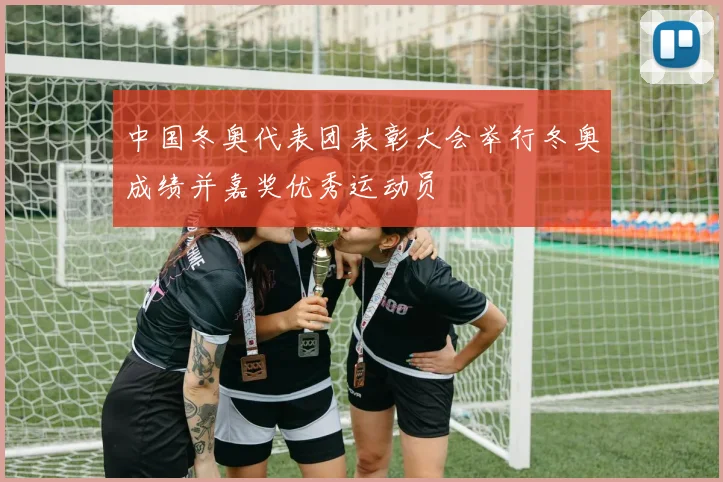 中国冬奥代表团表彰大会举行冬奥成绩并嘉奖优秀运动员
